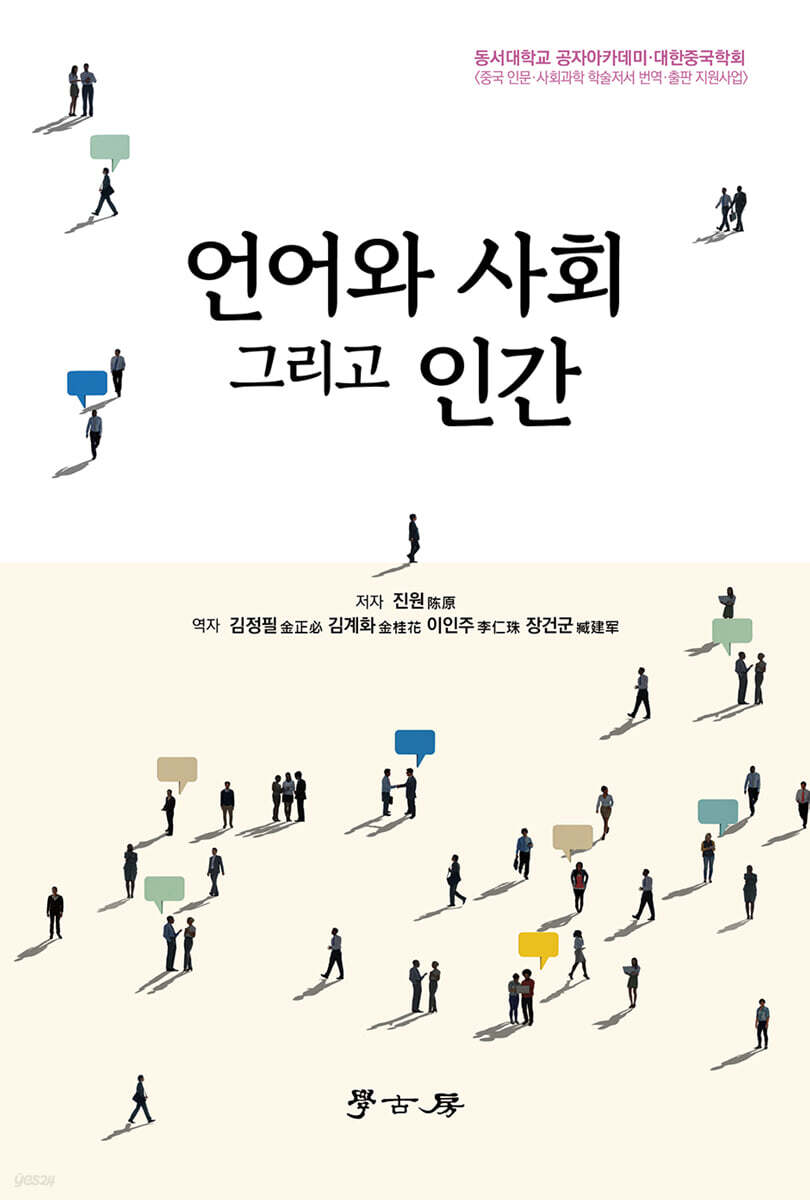언어와 사회 그리고 인간