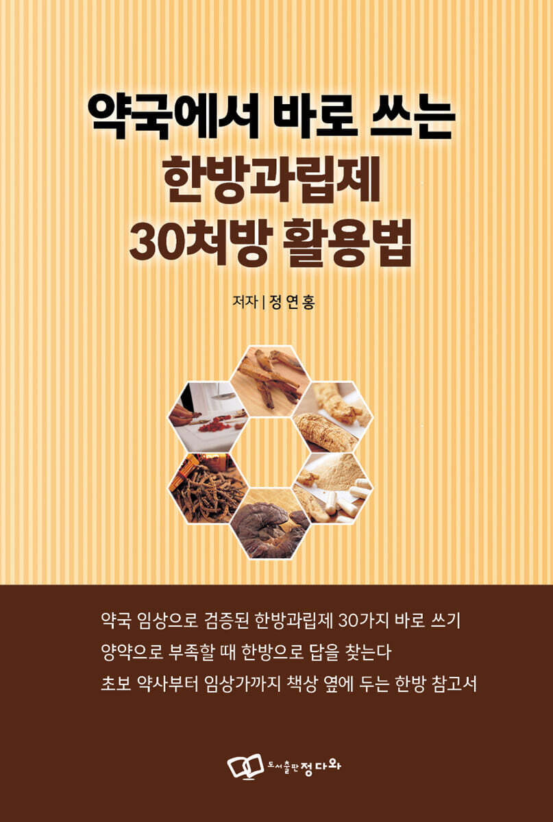 [정다와]약국에서 바로 쓰는 한방과립제 30처방 활용법