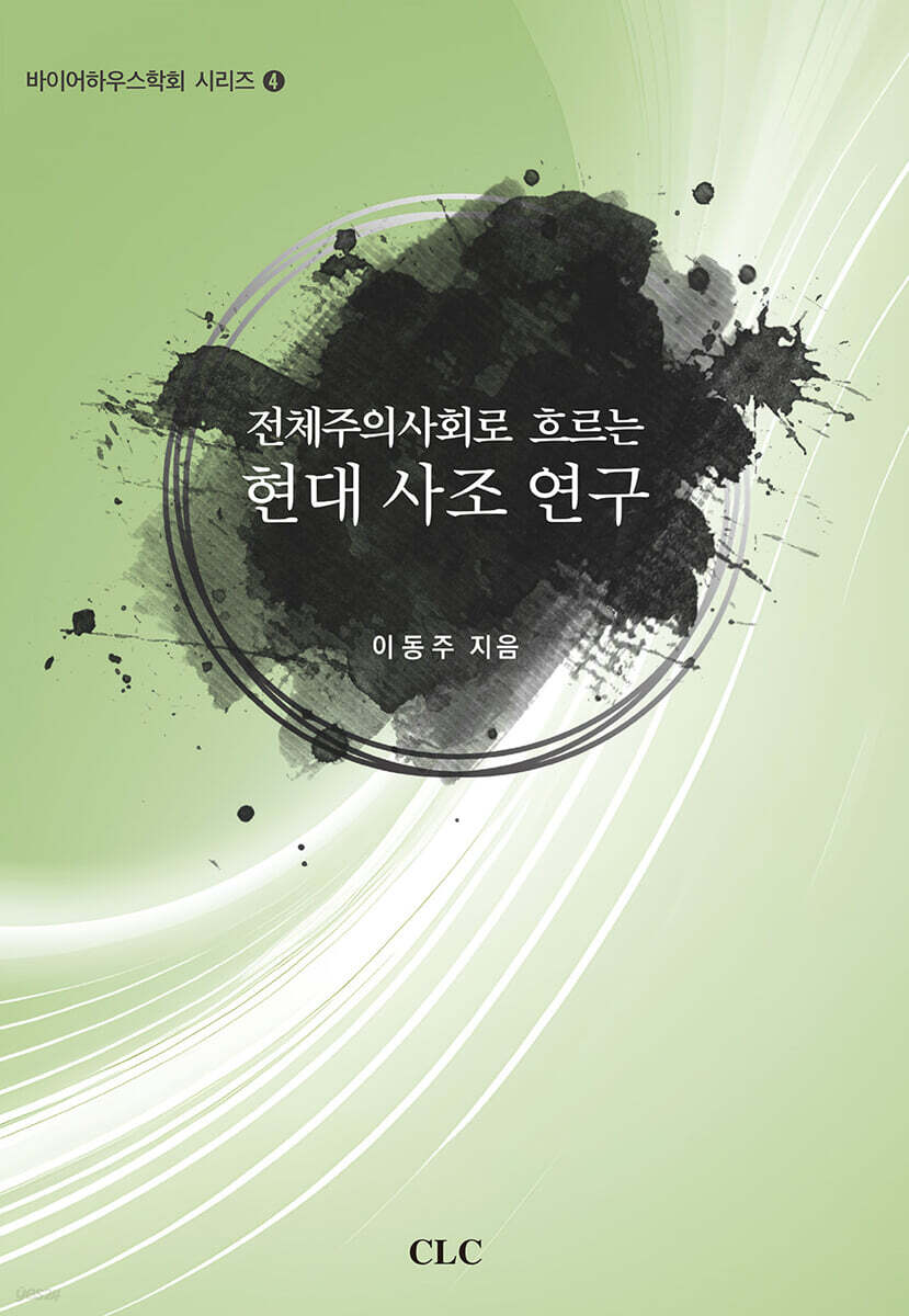 전체주의사회로 흐르는 현대 사조 연구