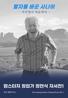 맘스터치 창업가 정현식 자서전 1