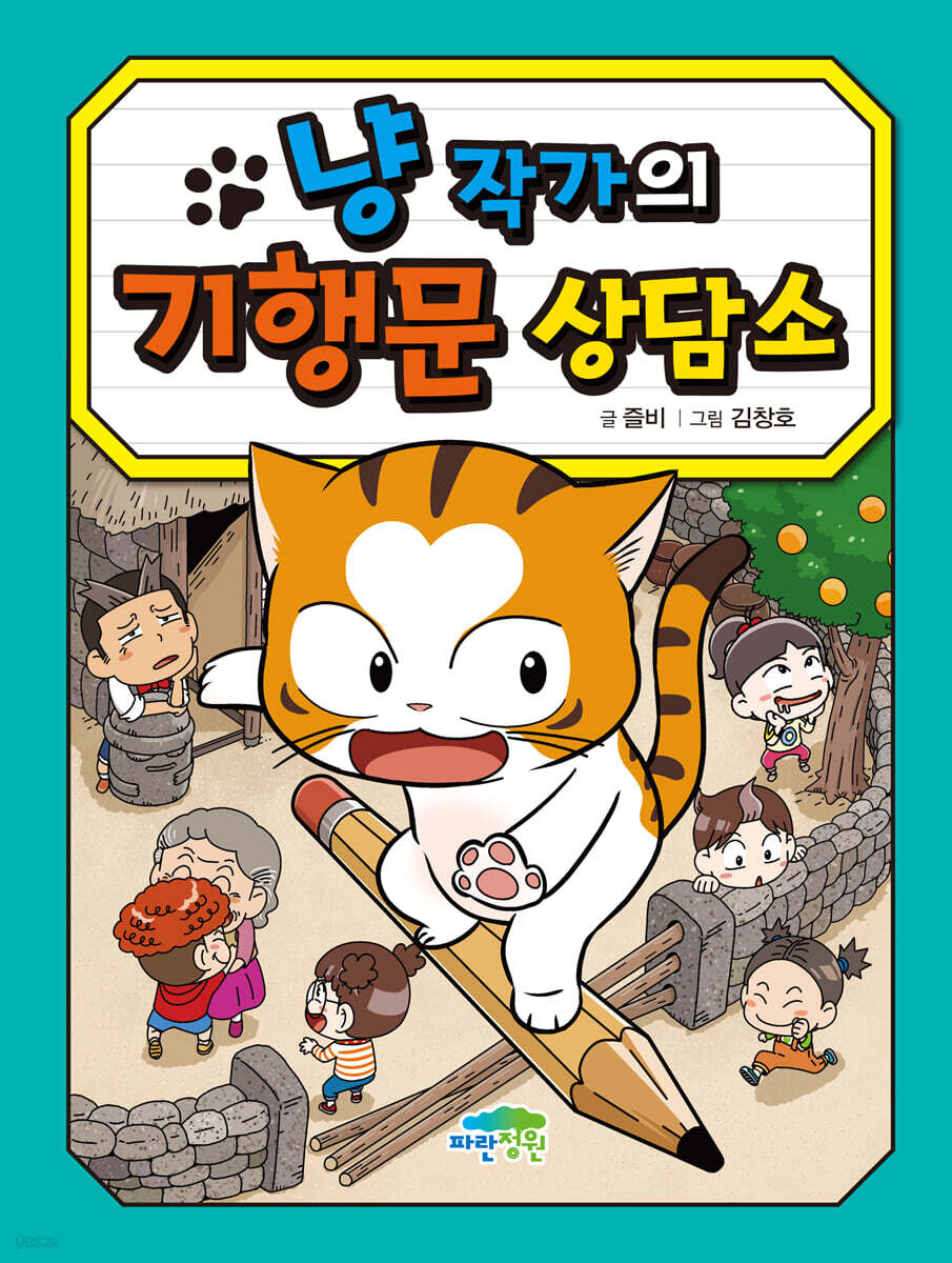 냥작가의 기행문 상담소