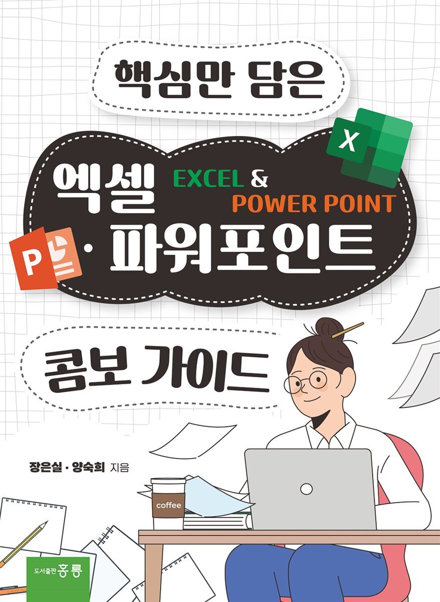 핵심만 담은 엑셀 파워포인트 콤보 가이드