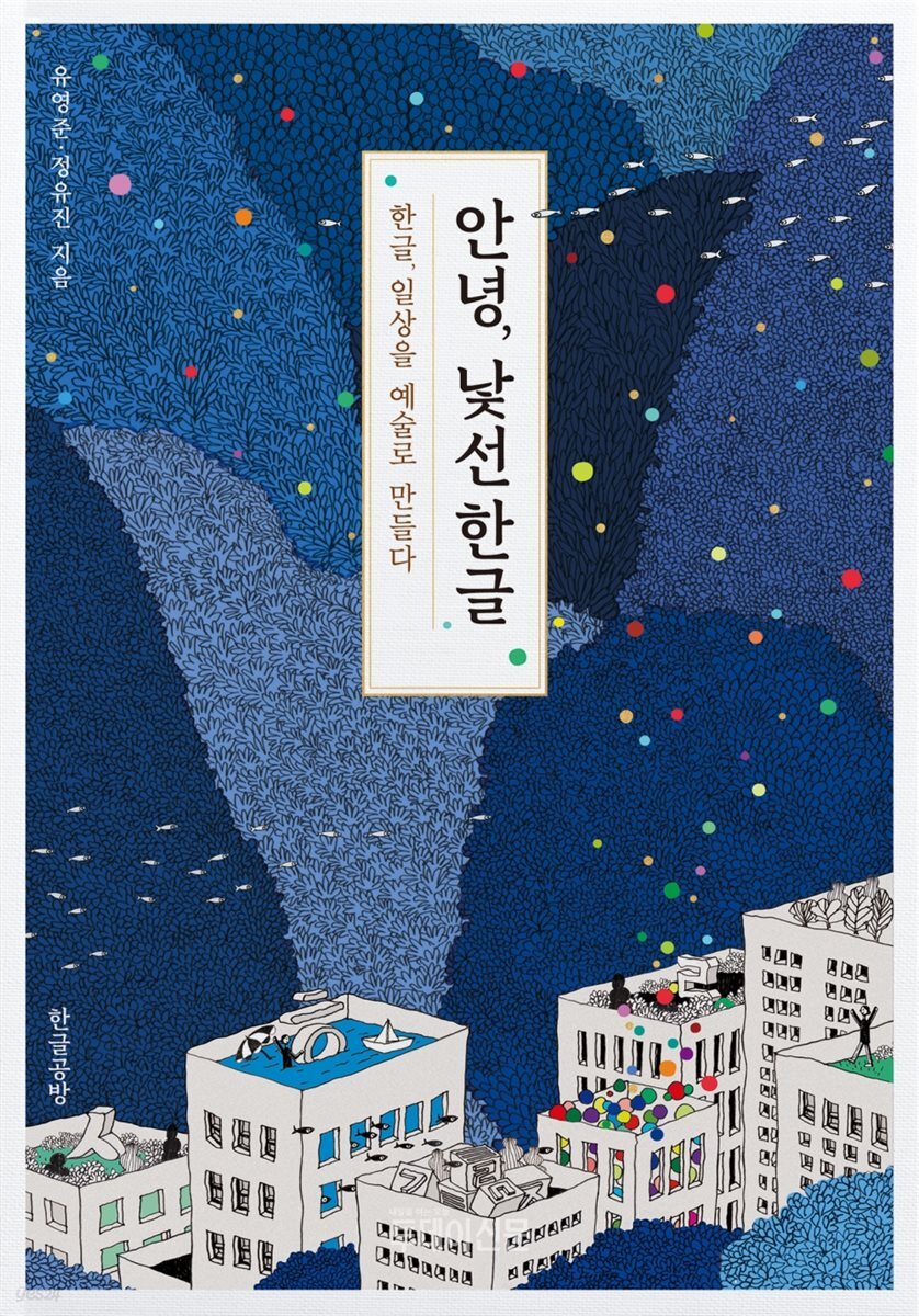 안녕, 낯선 한글