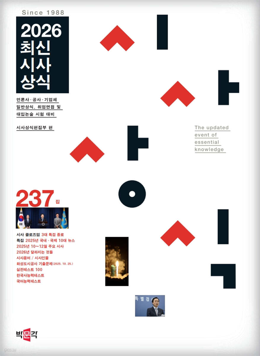 최신시사상식 237집