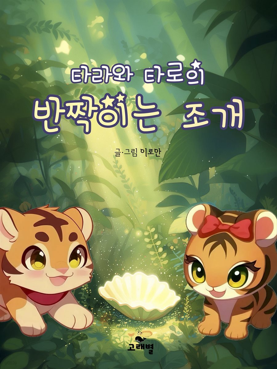 타라와 타로의 반짝이는 조개｜한영합본