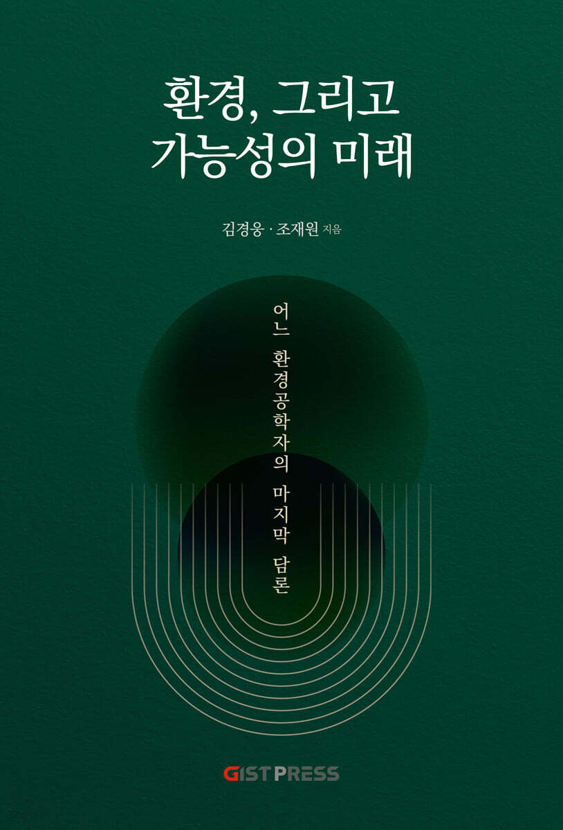 환경, 그리고 가능성의 미래