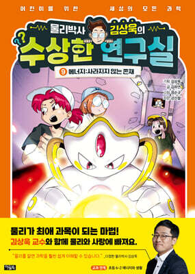 물리박사 김상욱의 수상한 연구실 9 : 에너지