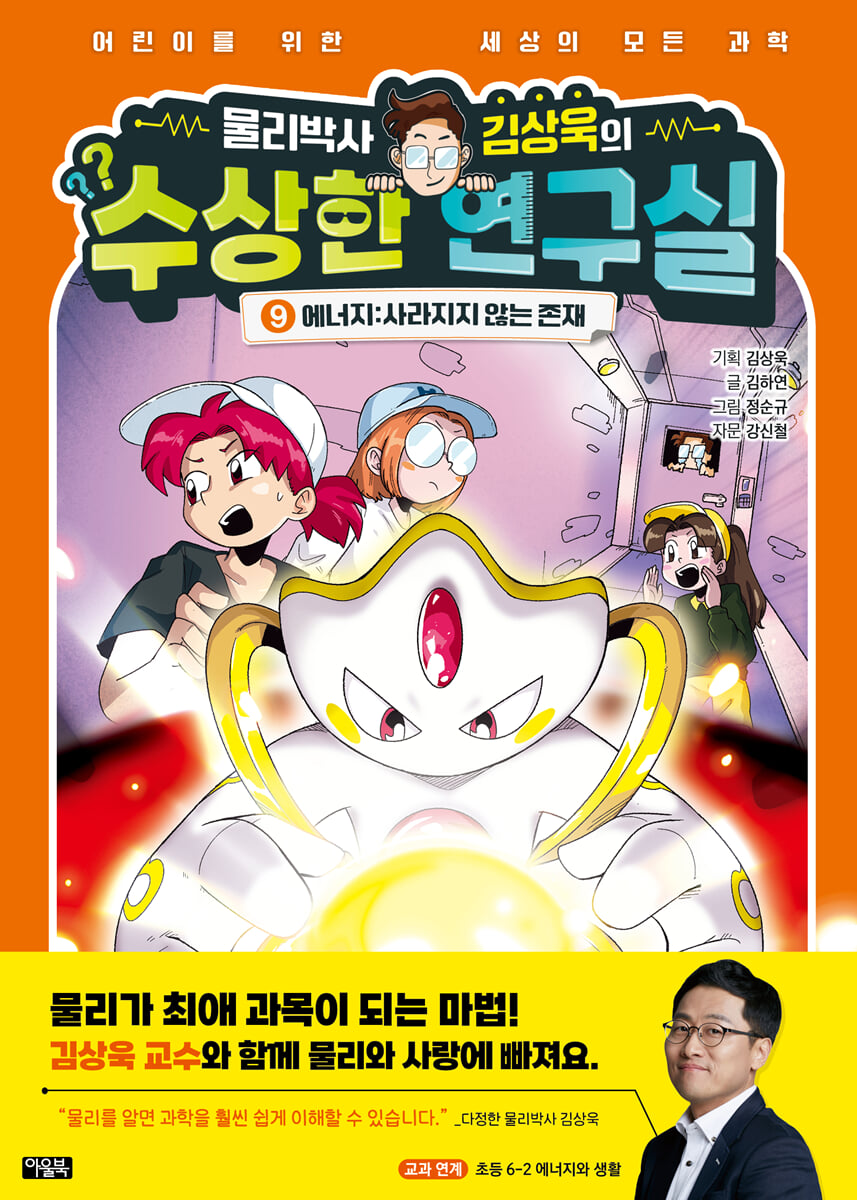 물리박사 김상욱의 수상한 연구실 9 : 에너지