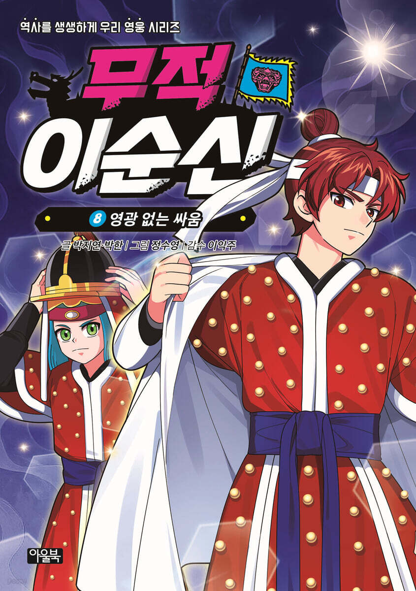 무적 이순신 8 : 영광 없는 싸움