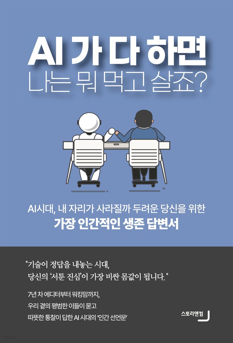 AI가 다 하면, 나는 뭐 먹고 살죠? - AI시대, 내 자리가 사라질까 두려운 당신을 위한 가장 인간적인 생존 답변서