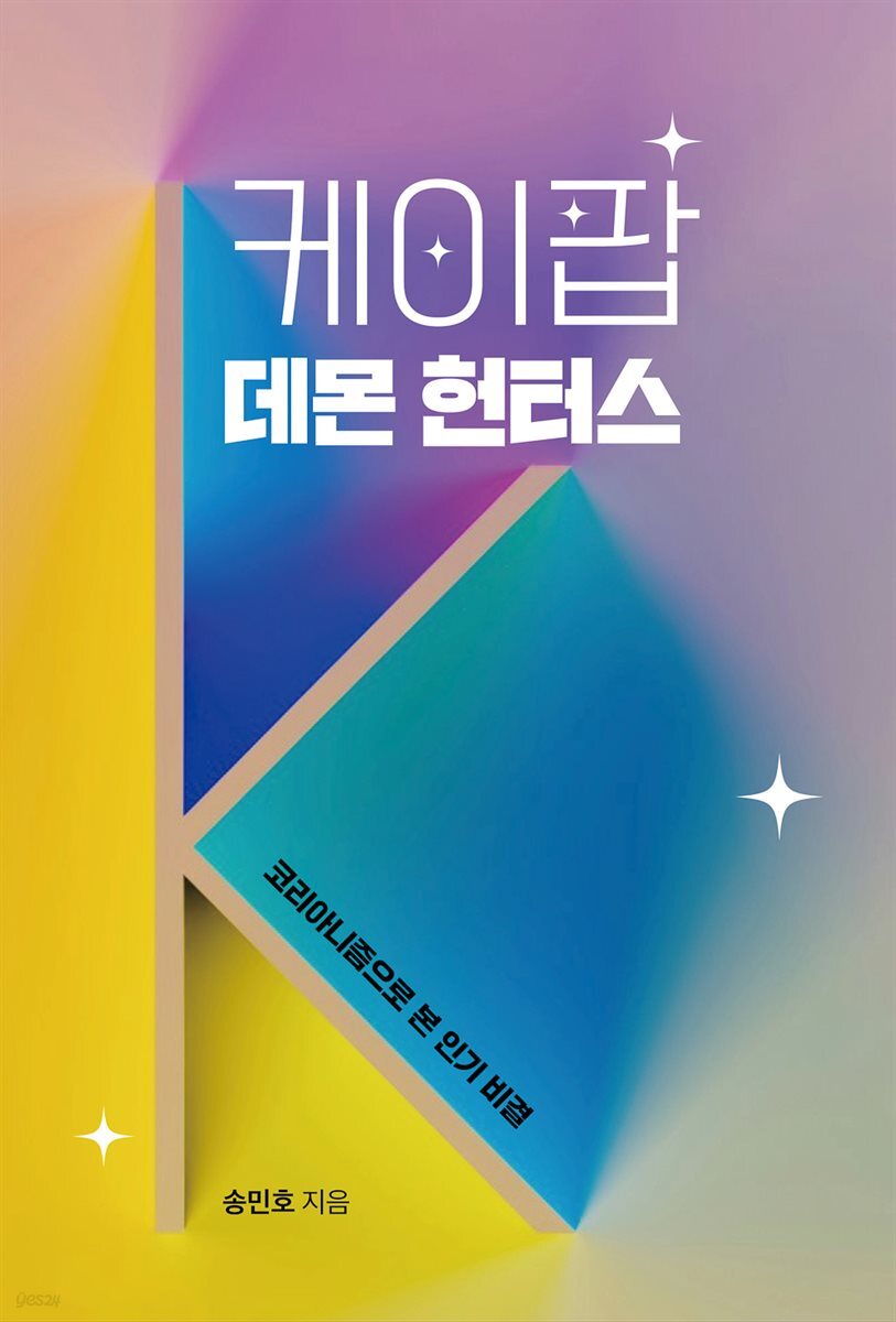 케이팝 데몬 헌터스