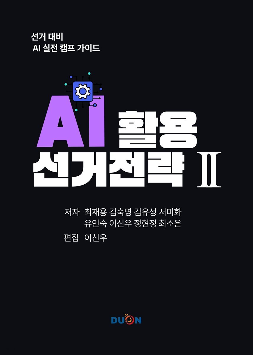 AI 활용 선거 전략 II