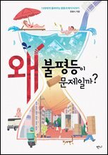 왜 불평등이 문제일까?
