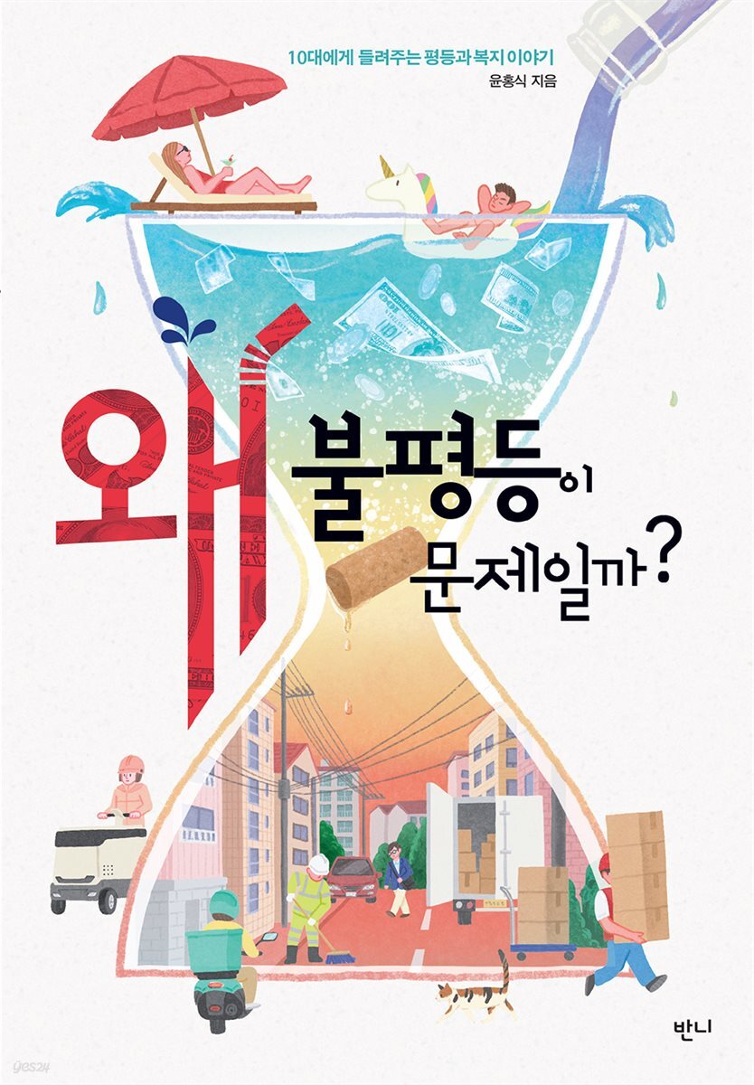 왜 불평등이 문제일까?