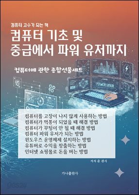 컴퓨터 기초 및 중급에서 파워 유저까지