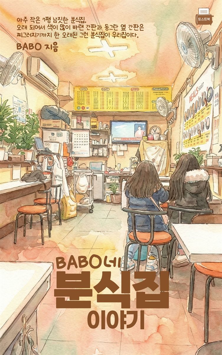 BABO네 분식집이야기