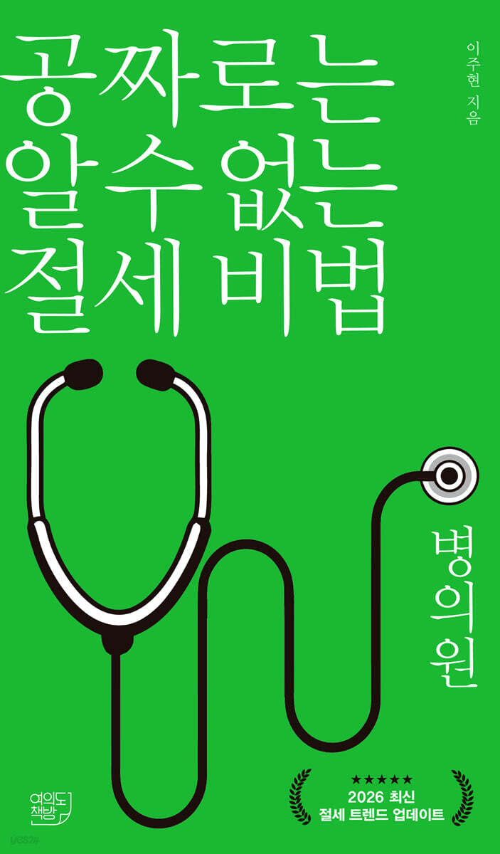 공짜로는 알 수 없는 절세 비법 병의원