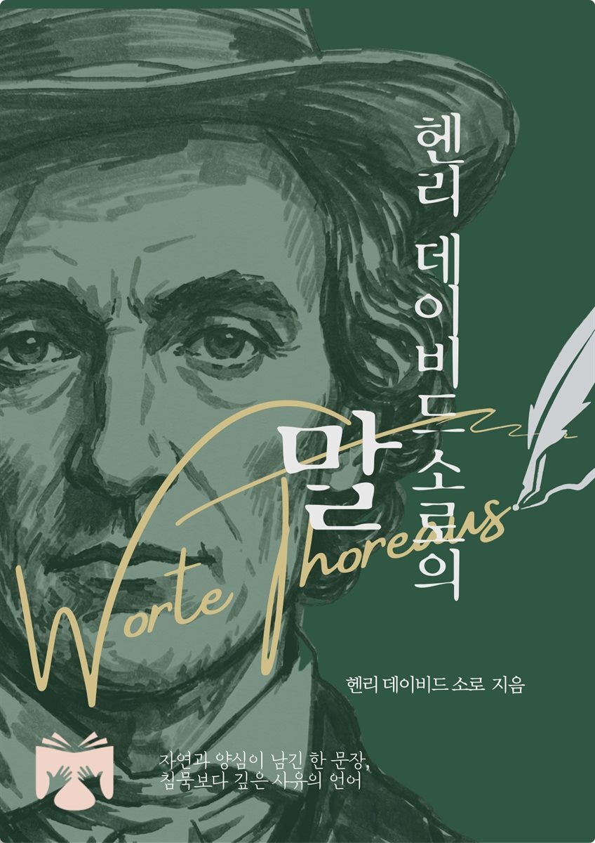 헨리 데이비드 소로의 말
