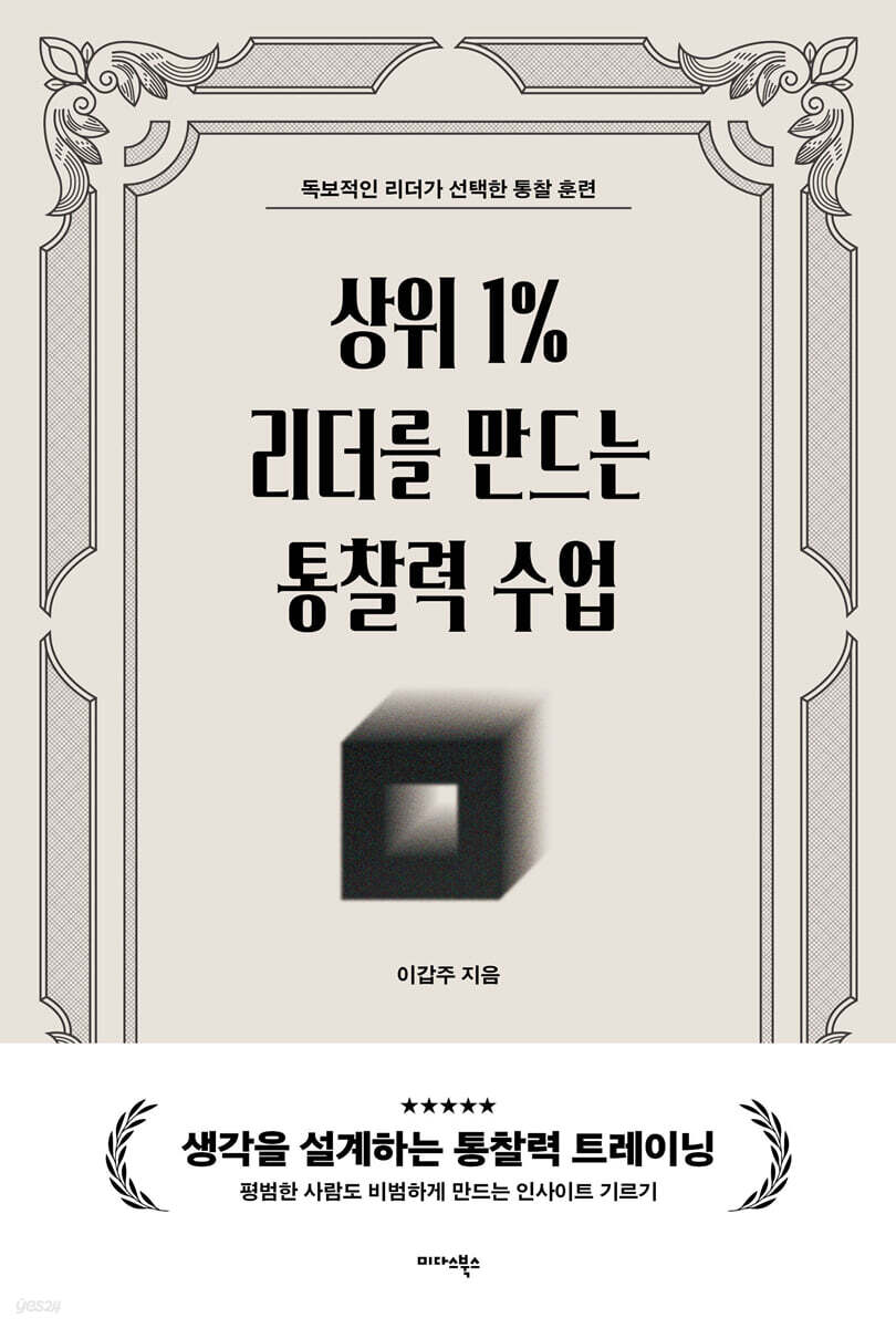 상위 1% 리더를 만드는 통찰력 수업