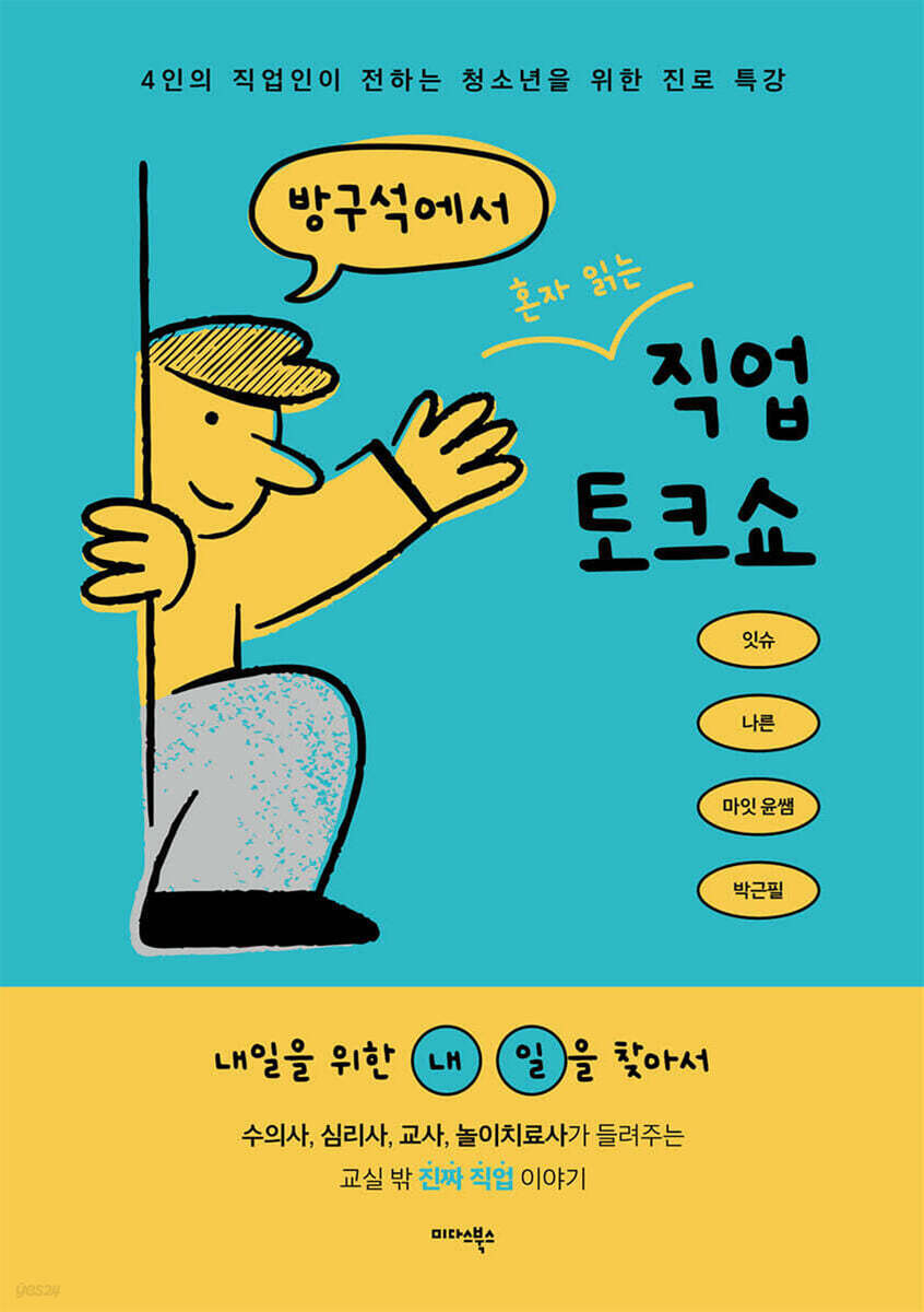 방구석에서 혼자 읽는 직업 토크쇼