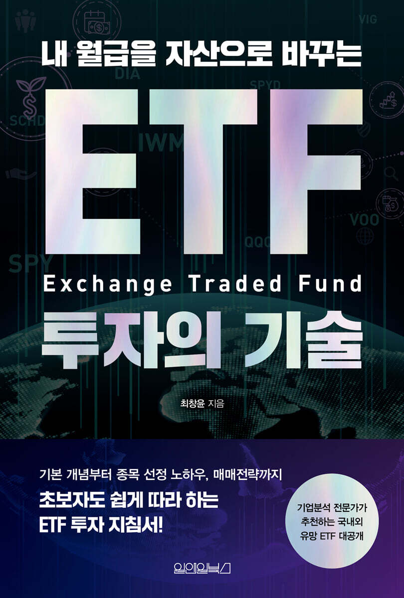 내 월급을 자산으로 바꾸는 ETF 투자의 기술