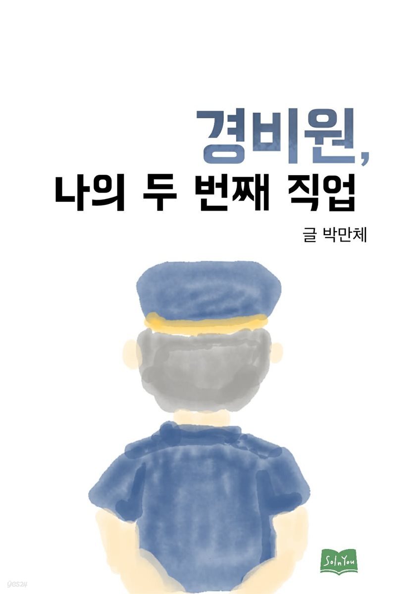 경비원, 나의 두 번째 직업