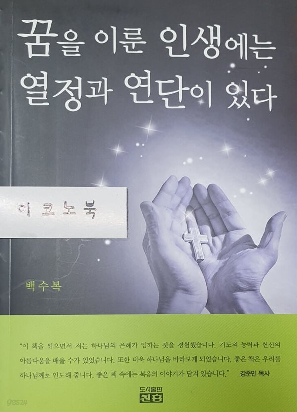 꿈을 이룬 인생에는 열정과 연단이 있다