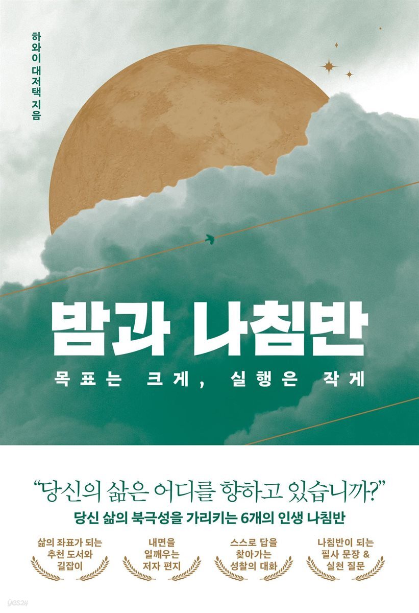 밤과 나침반