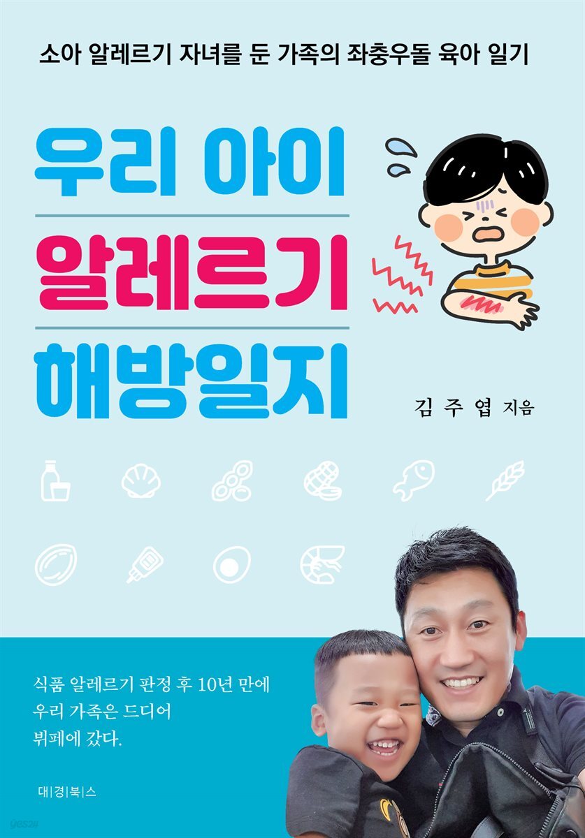 우리 아이 알레르기 해방일지