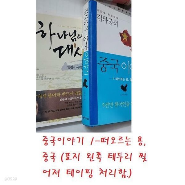김하중의 중국이야기 1 + 하나님의 대사 1 /(두권/김하중/사진참조)