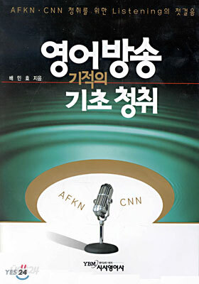 영어방송 기적의 기초 청취
