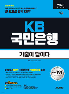 2026 시대에듀 기출이 답이다 KB국민은행 필기전형