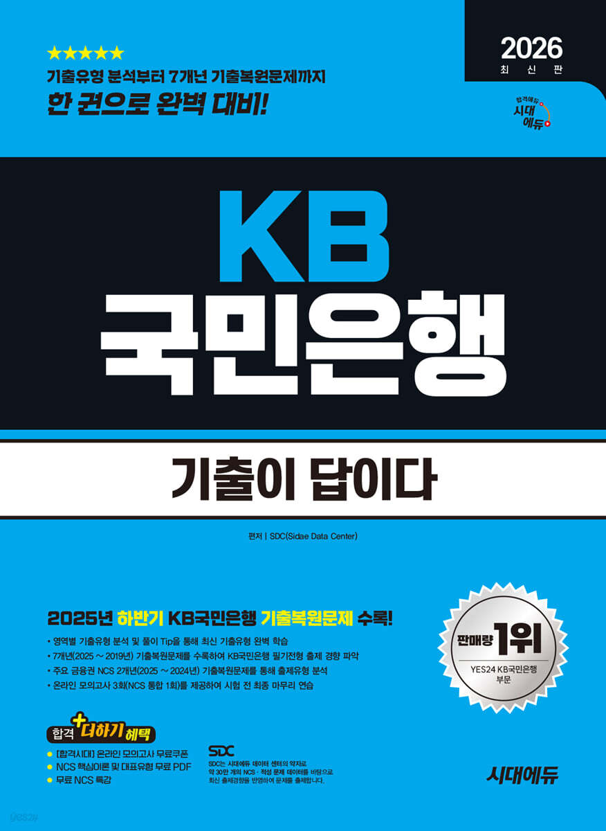 2026 시대에듀 기출이 답이다 KB국민은행 필기전형