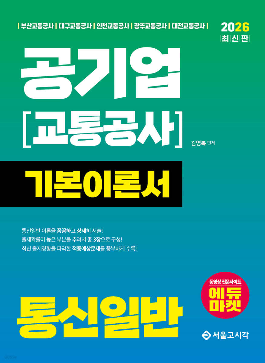 2026 공기업(교통공사) 통신일반 기본이론서