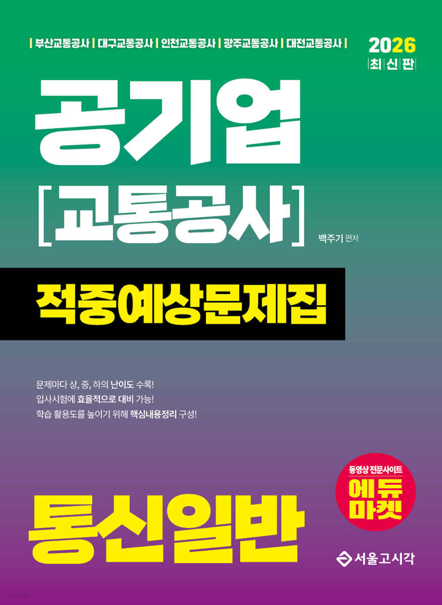 2026 공기업(교통공사) 통신일반 적중예상문제집