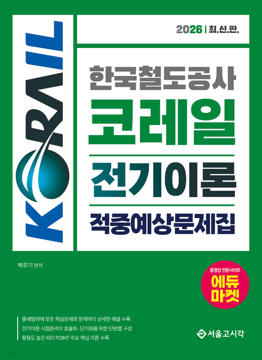 2026 한국철도공사 코레일 전기이론 적중예상문제집