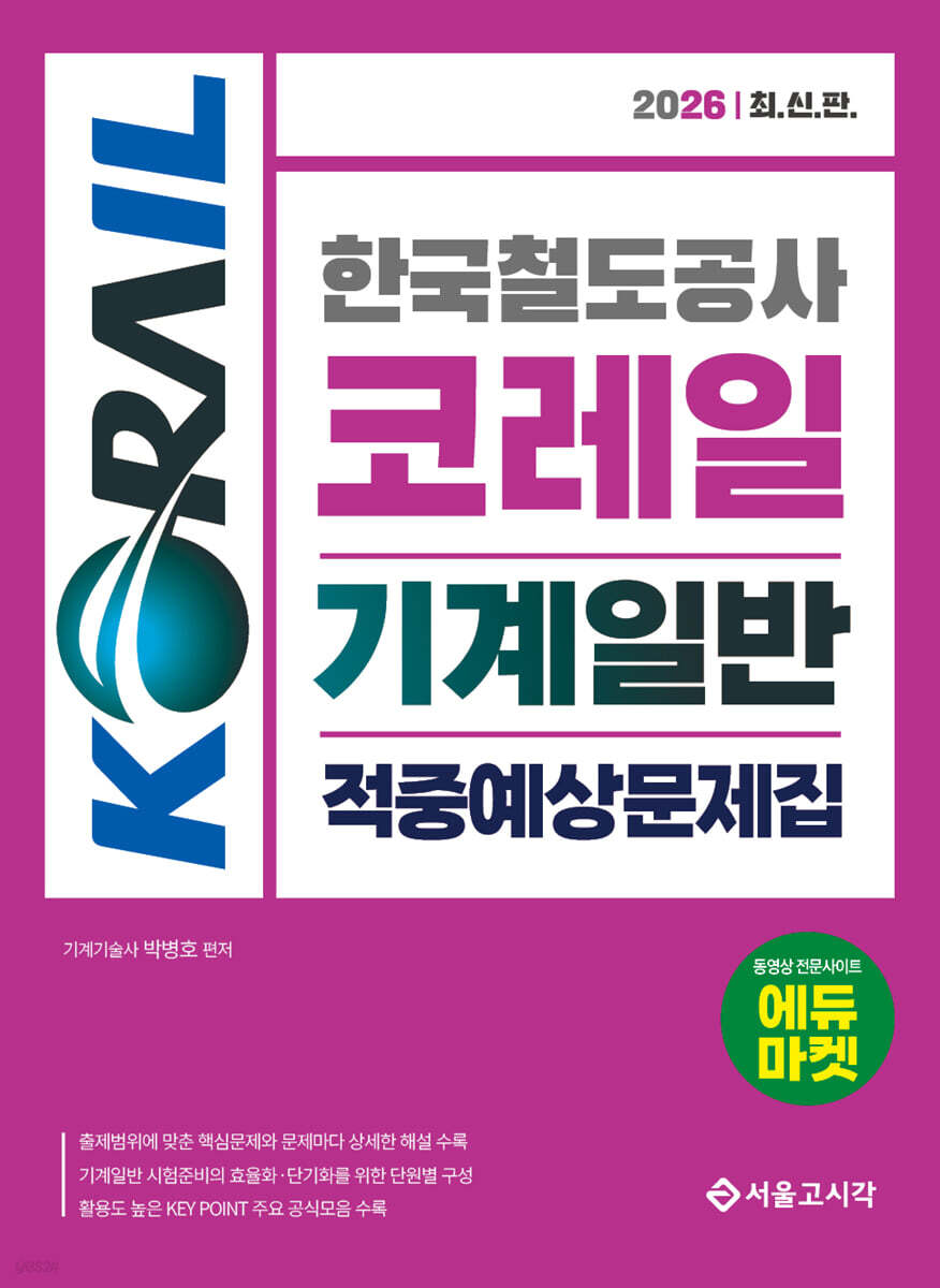 2026 한국철도공사 코레일 기계일반 적중예상문제집