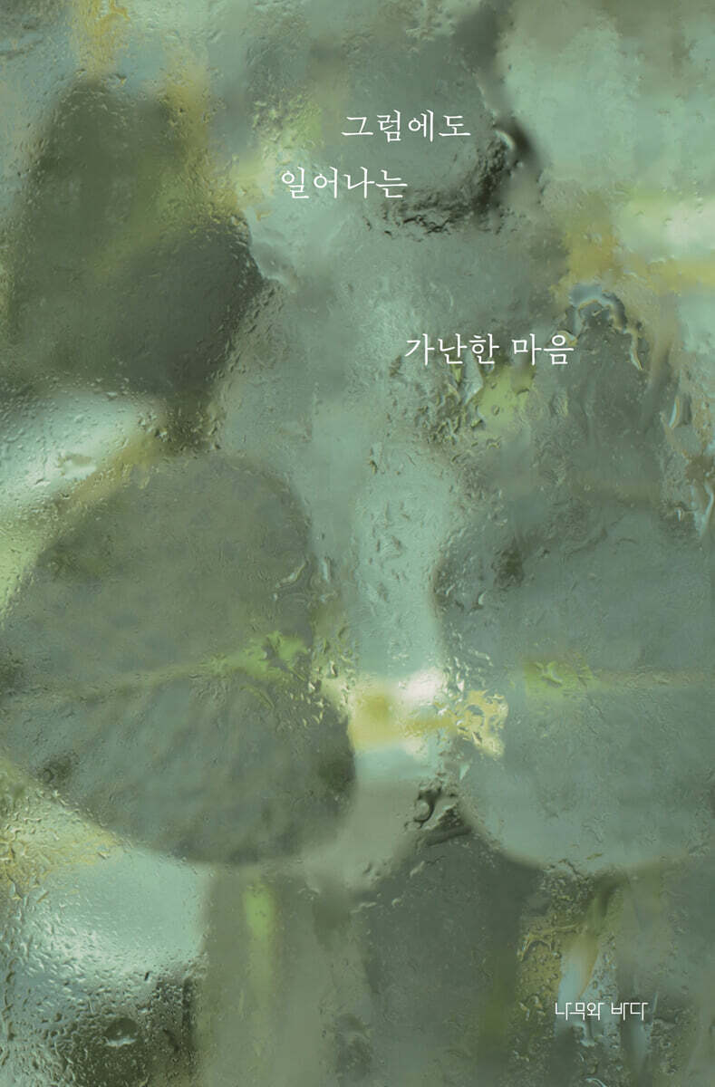 그럼에도 일어나는 가난한 마음
