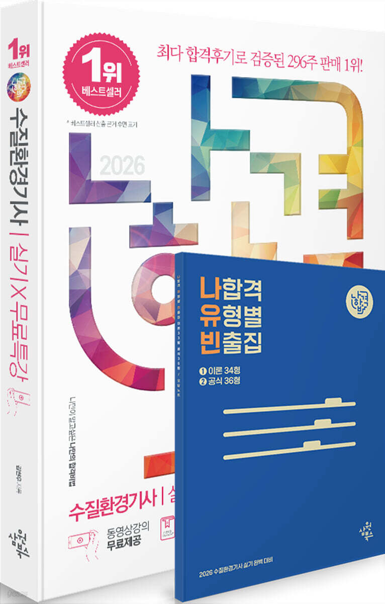 2026 나합격 수질환경기사 실기+무료특강 21개년 기출