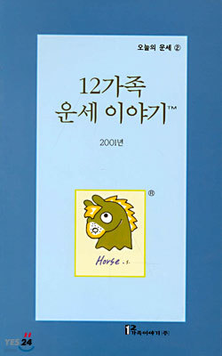 12가족 운세이야기 2001년