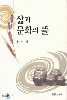 삶과 문화의 뜰 (양장)