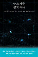 글쓰기를 철학하다 : 삶은 어떻게 글이 되고, 글은 어떻게 철학이 되는가