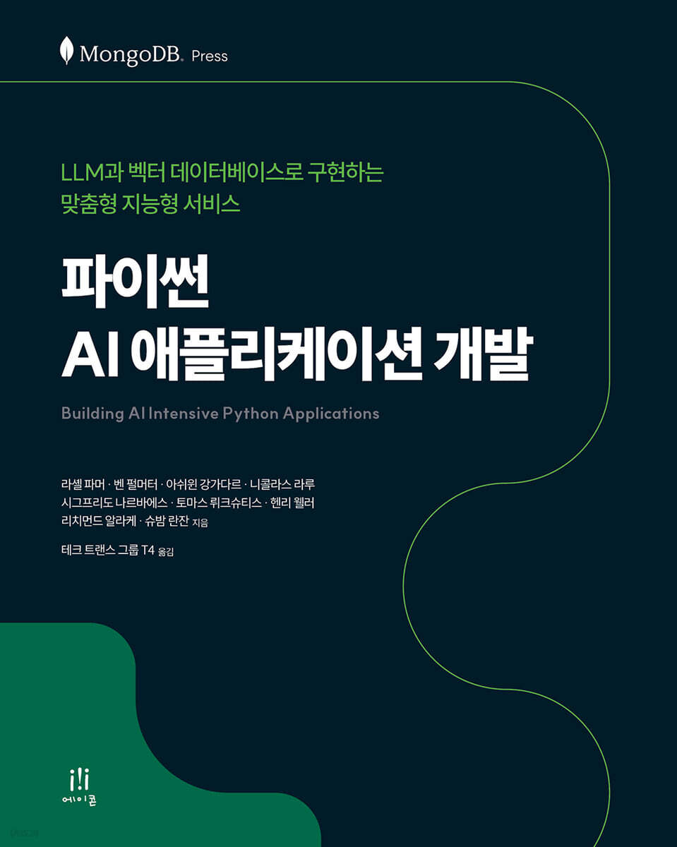 파이썬 AI 애플리케이션 개발