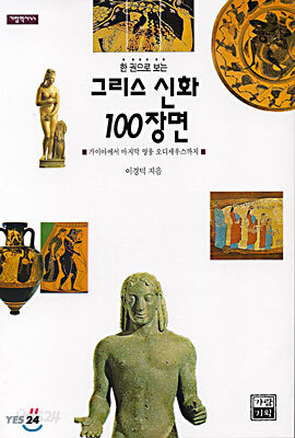 그리스 신화 100장면