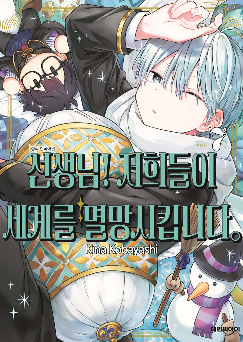 선생님! 저희들이 세계를 멸망시킵니다 07권