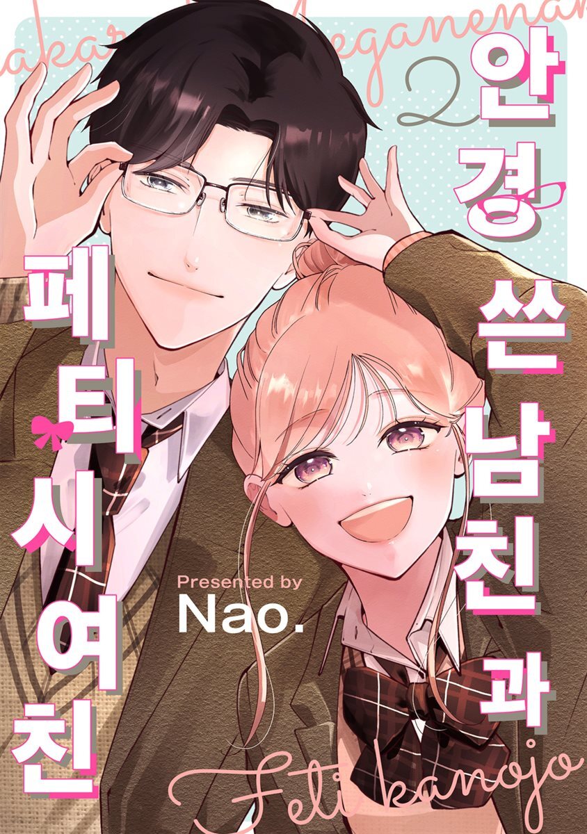 안경 쓴 남친과 페티시 여친 02권 (완결)