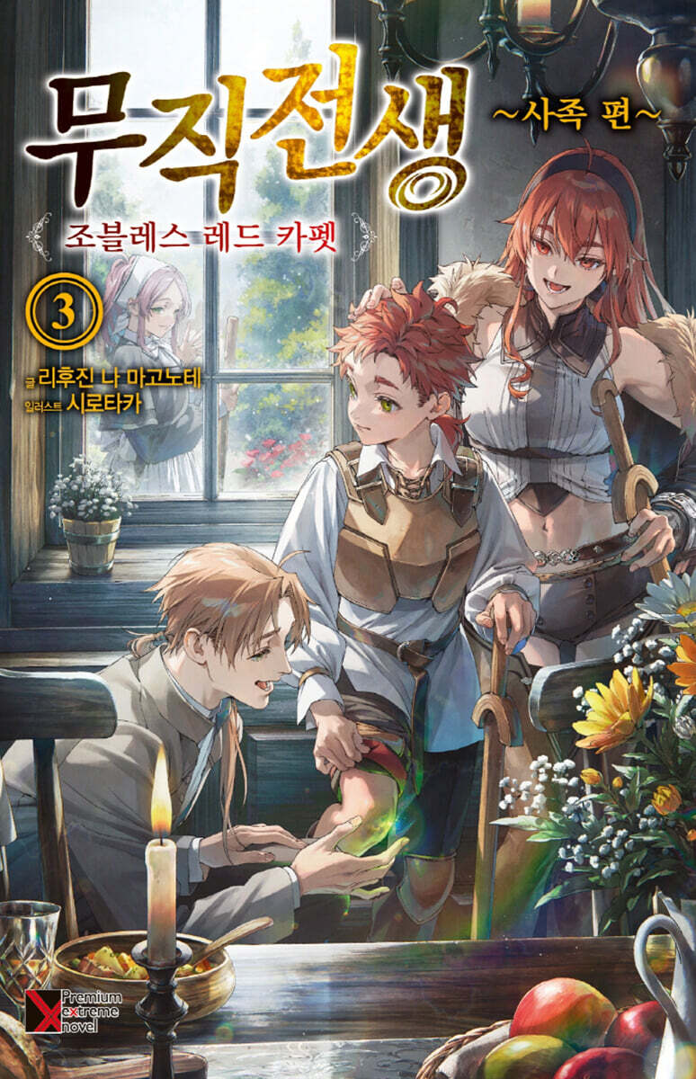 무직전생 -사족 편- 3권