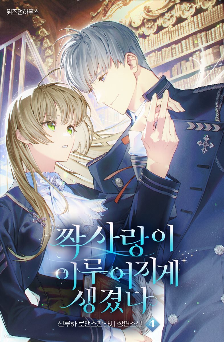 짝사랑이 이루어지게 생겼다 4 (완결)