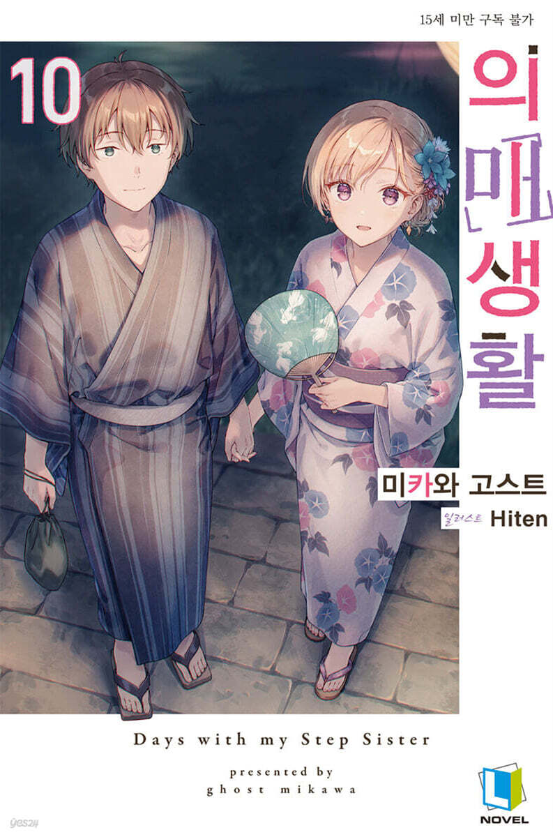 의매생활 10권