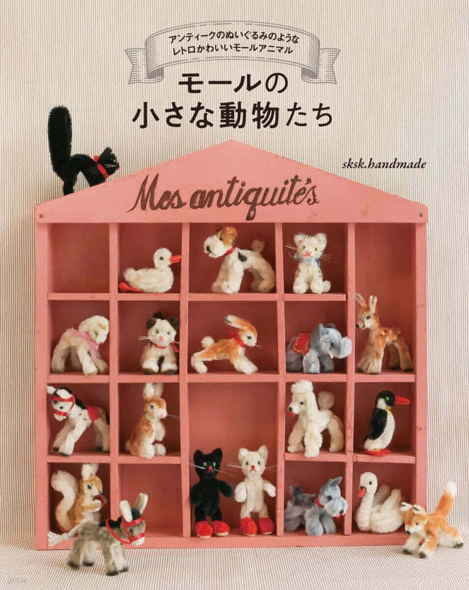 モ-ルの小さな動物たち